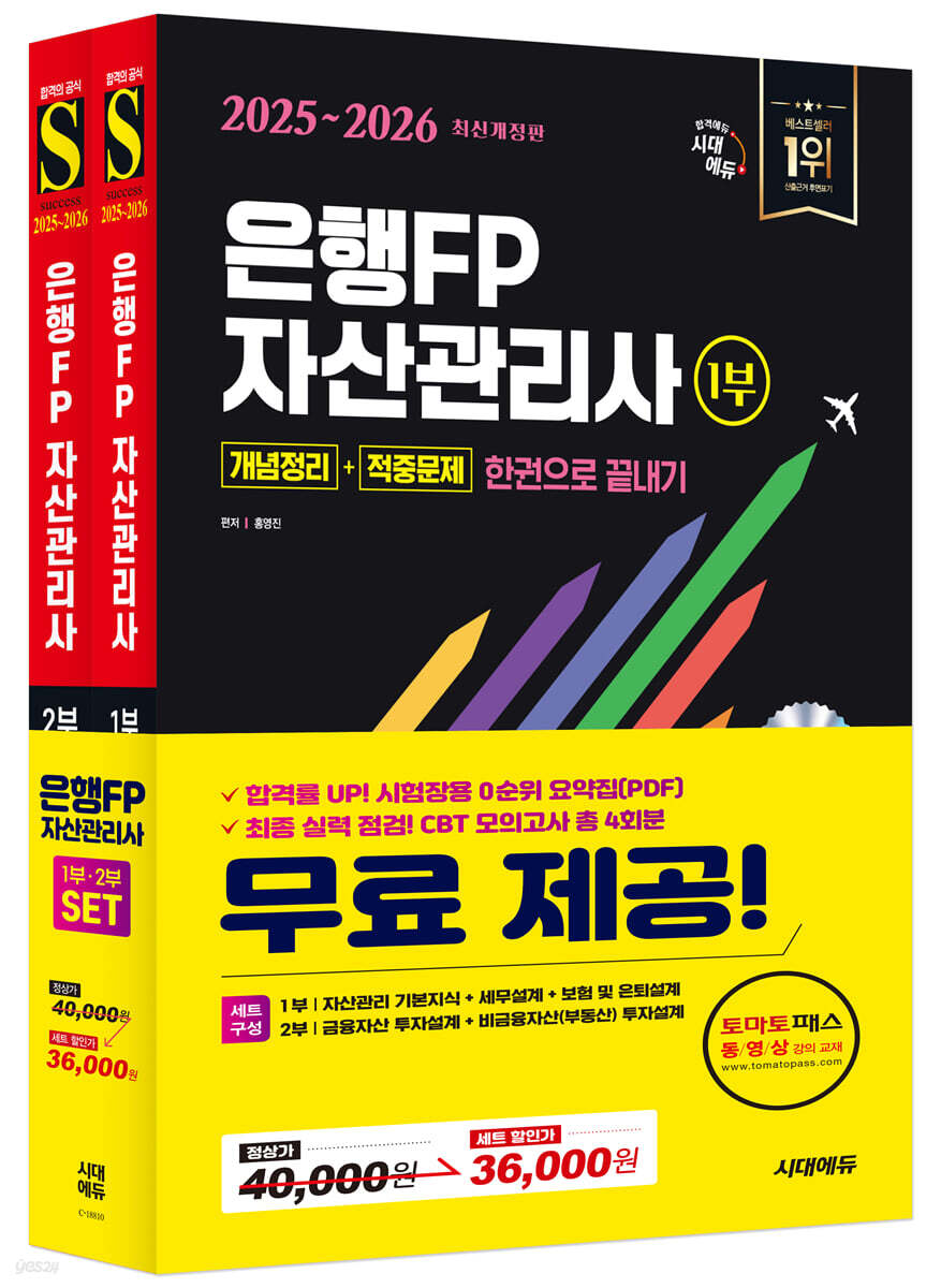 2025~2026 시대에듀 은행FP 자산관리사 [개념정리+적중문제] 한권으로 끝내기 1,2부 세트
