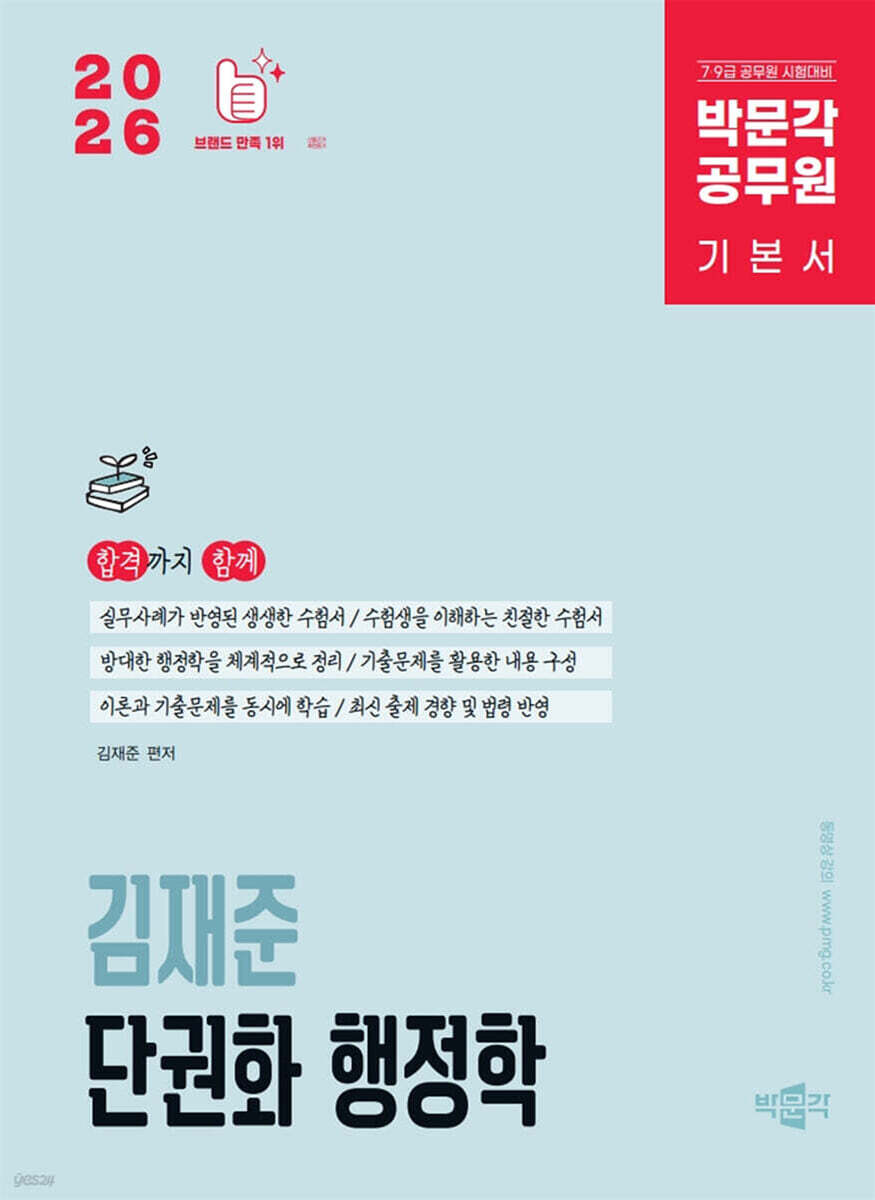 2026 박문각 공무원 김재준 단권화 행정학