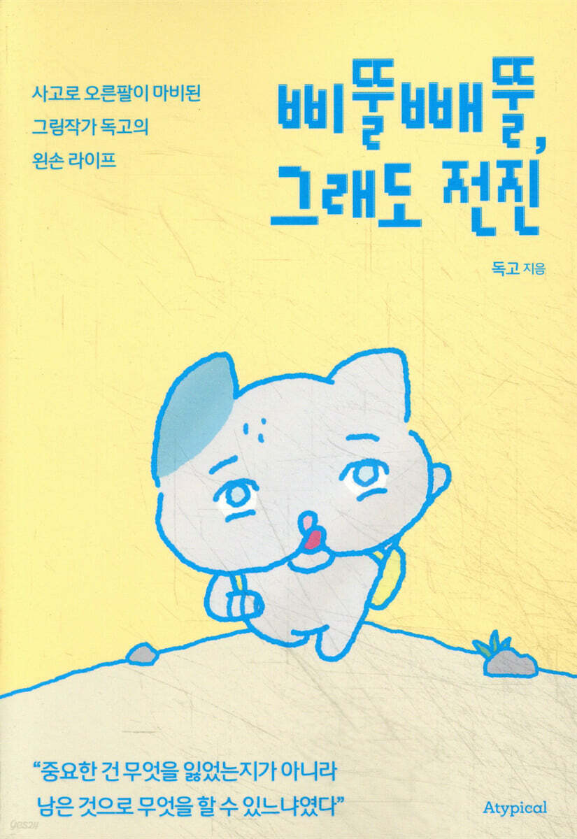 삐뚤빼뚤, 그래도 전진