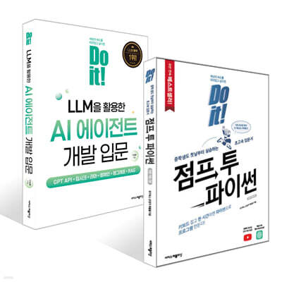 Do it! 점프 투 파이썬 + Do it! LLM을 활용한 AI 에이전트 개발 입문 세트