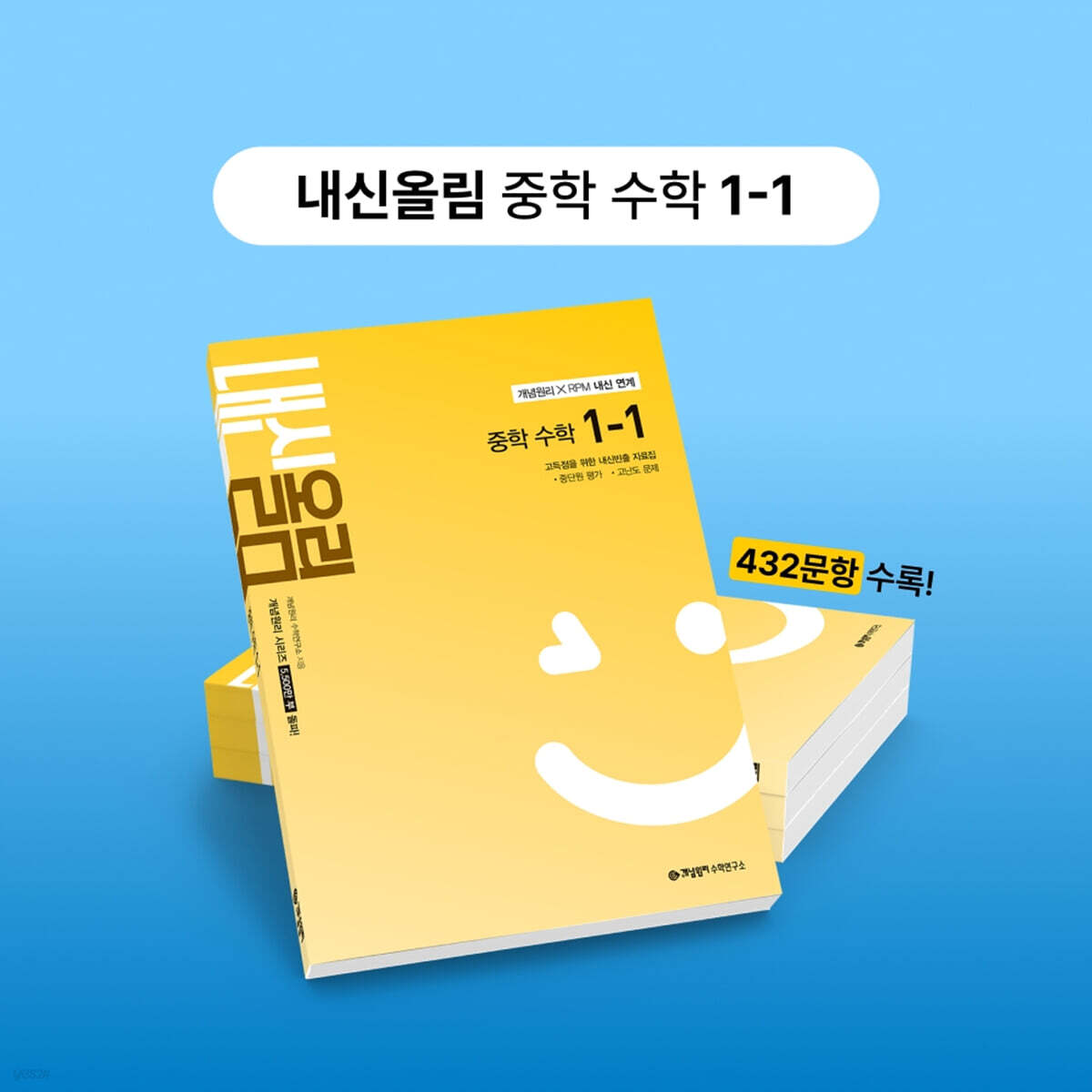 개념원리 내신올림 중학 수학 1-1 (2026년용)
