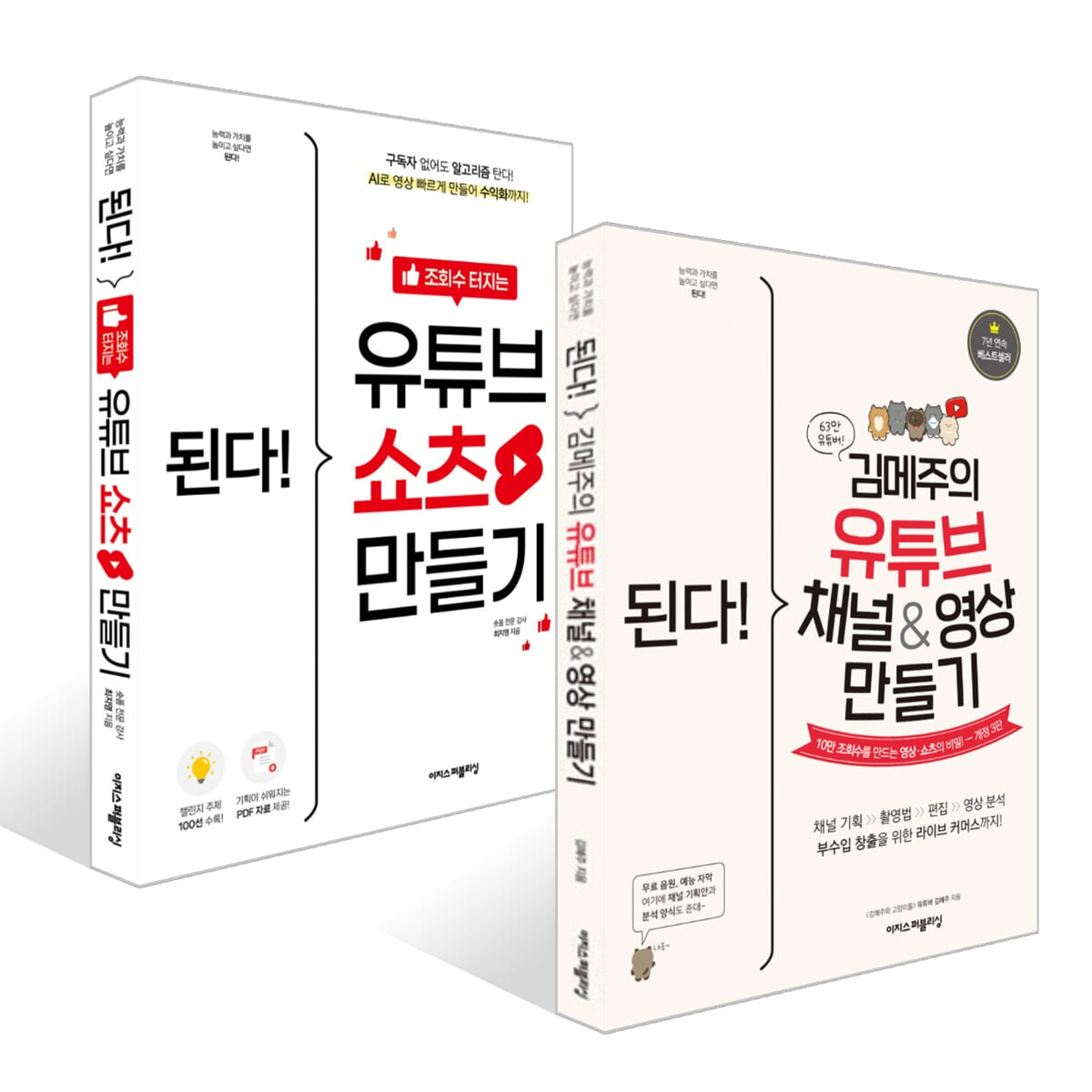 된다! 김메주의 유튜브 채널&영상 만들기 + 된다! 조회수 터지는 유튜브 쇼츠 만들기 세트