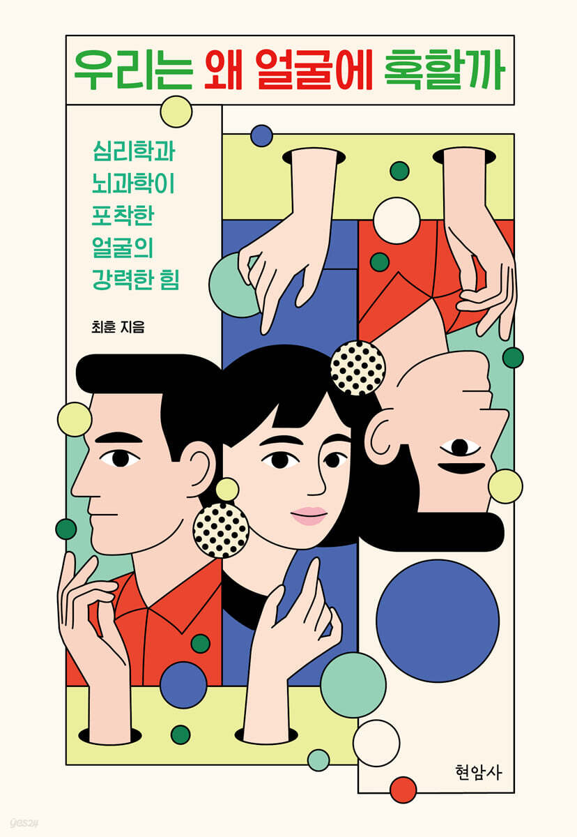 우리는 왜 얼굴에 혹할까