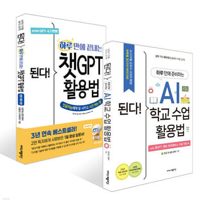 된다! 하루 만에 준비하는 AI 학교 수업 활용법 + 된다! 하루 만에 끝내는 챗GPT 활용법 세트