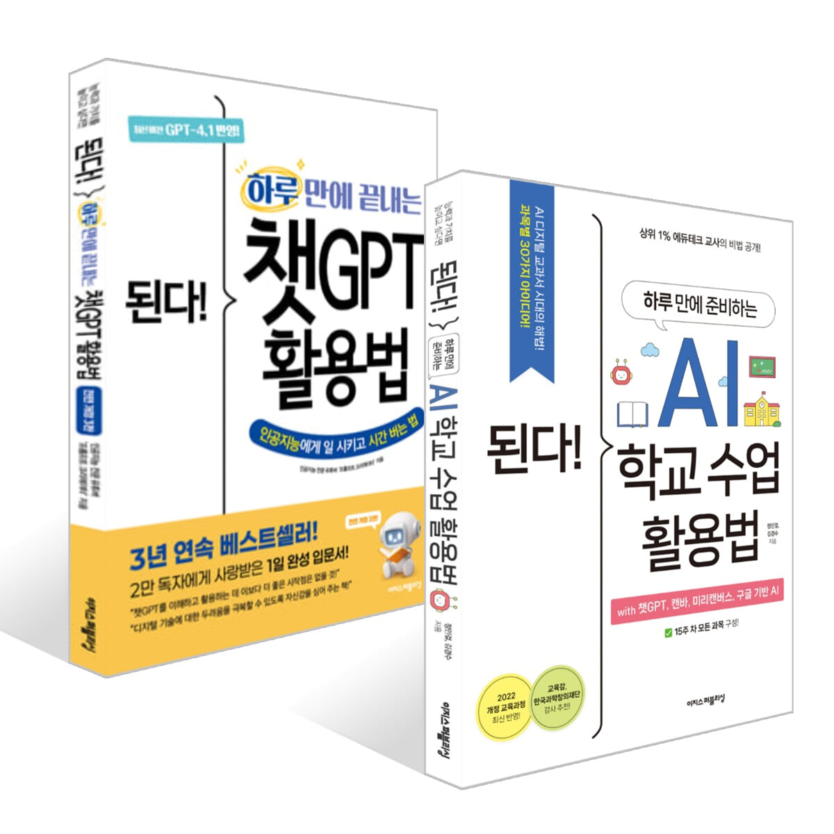 된다! 하루 만에 준비하는 AI 학교 수업 활용법 + 된다! 하루 만에 끝내는 챗GPT 활용법 세트