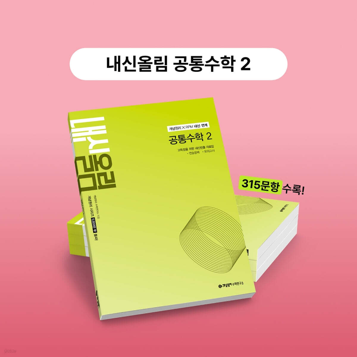 개념원리 내신올림 공통수학2 (2026년용)