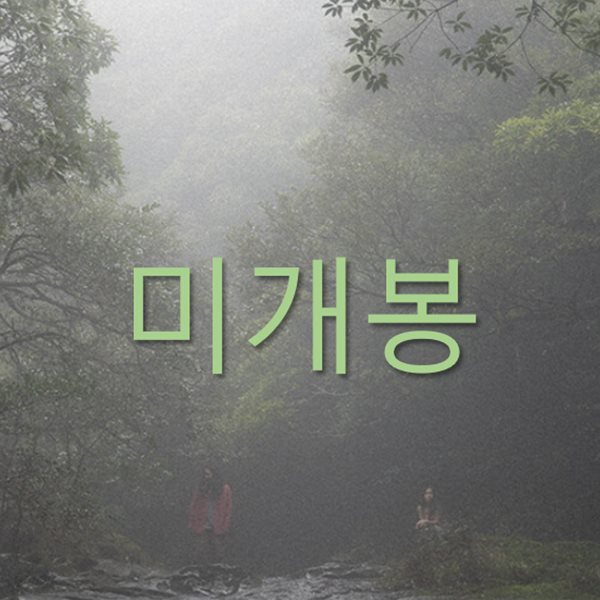 모허 (Moher) - 정규앨범 : 만화경