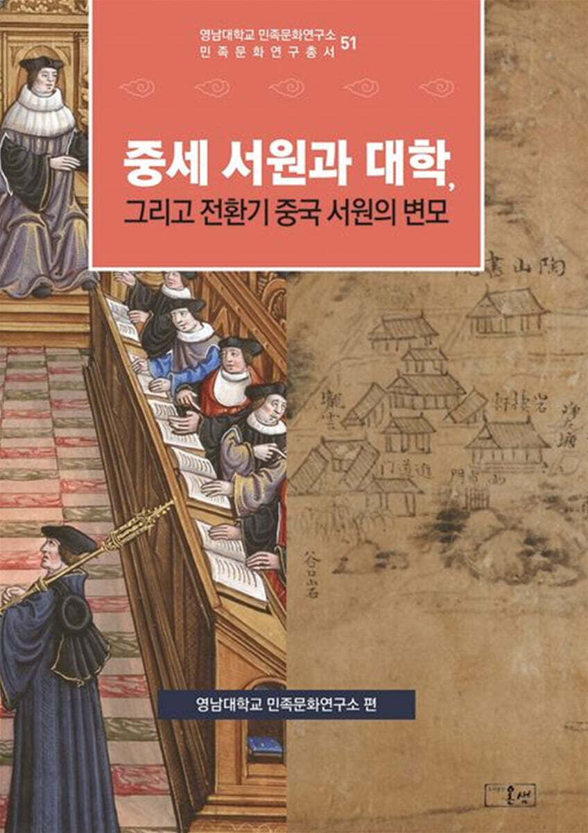 중세 서원과 대학, 그리고 전환기 중국 서원의 변모