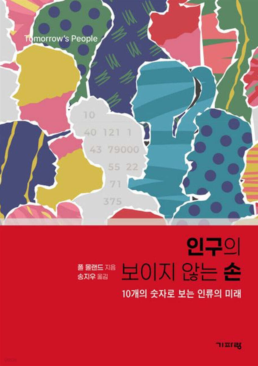 인구의 보이지 않는 손