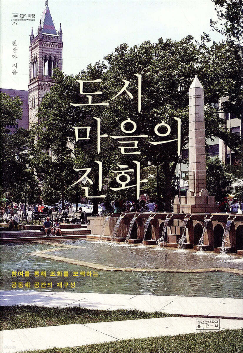 도시마을의 진화