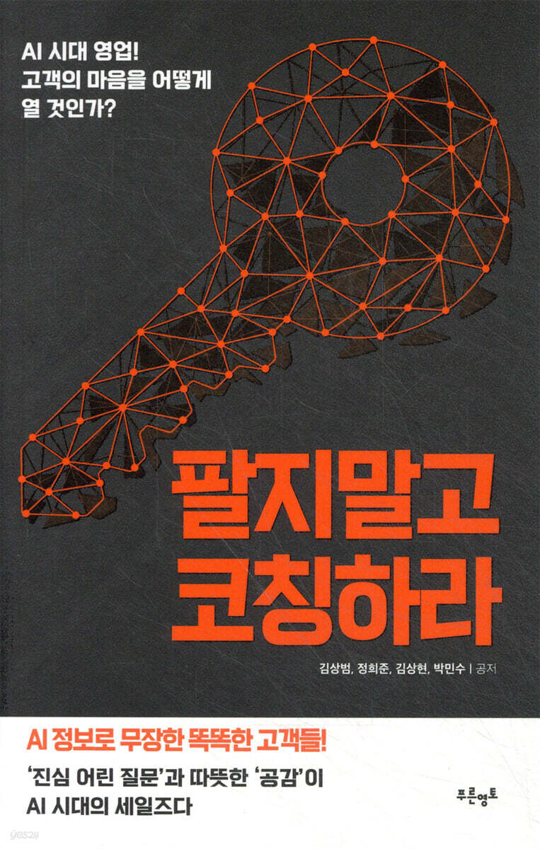 팔지말고 코칭하라