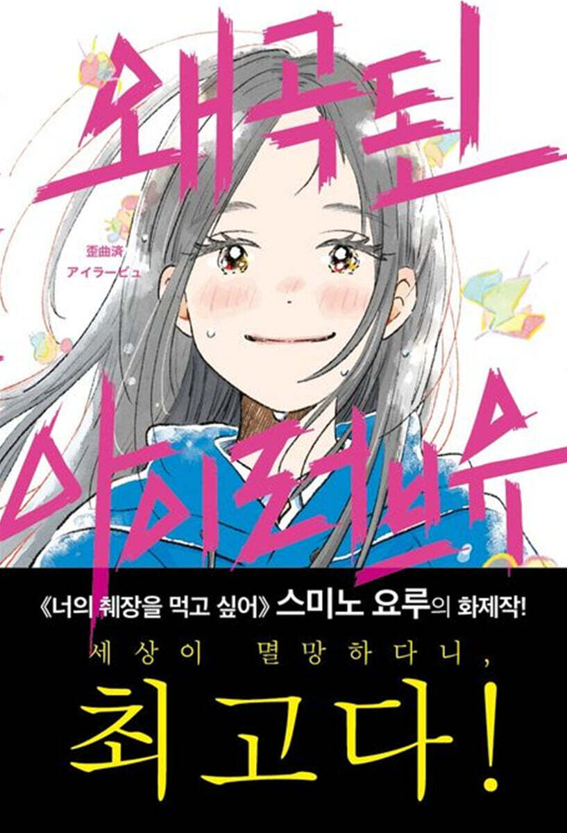 왜곡된 아이러브유