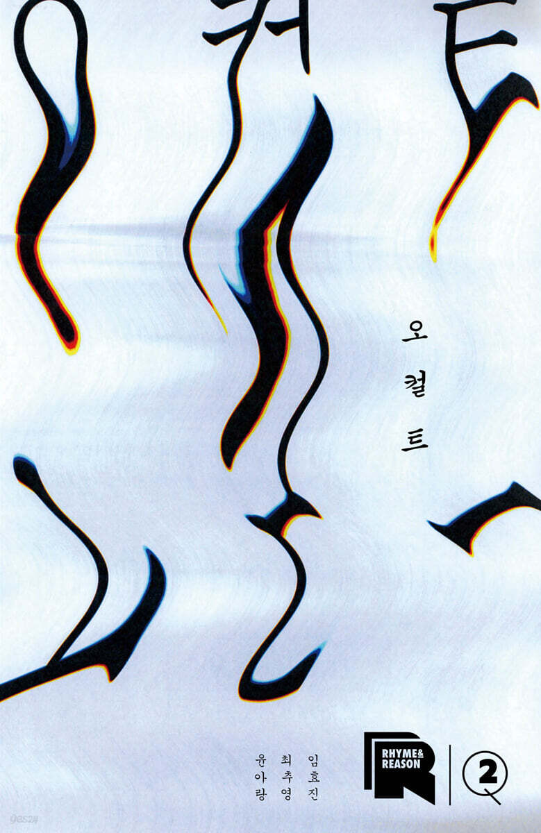 라임 앤 리즌 2호 : 오컬트