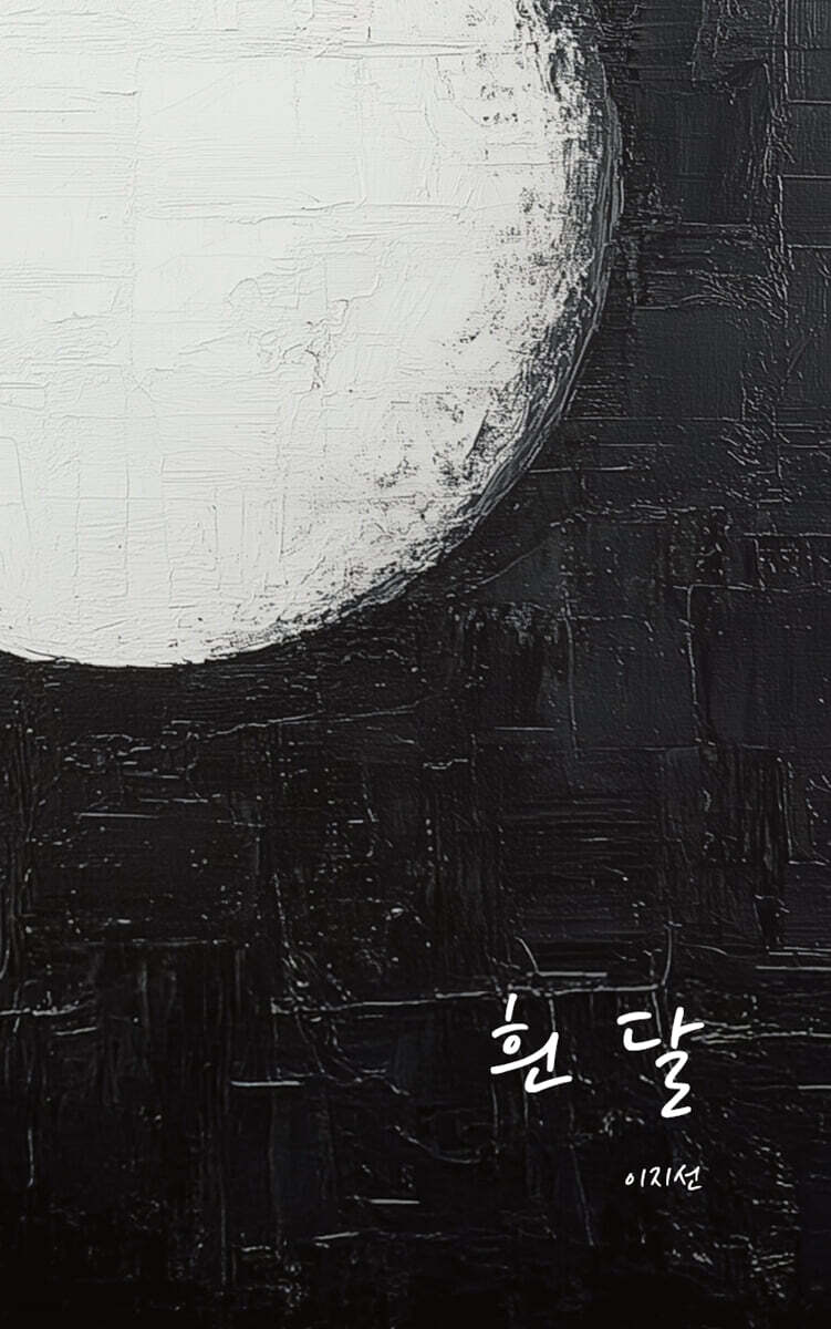 흰달