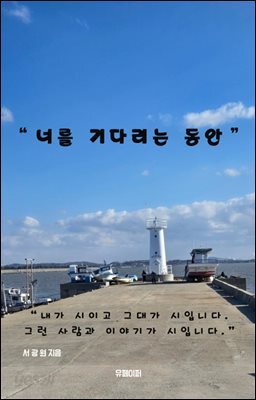 너를 기다리는 동안