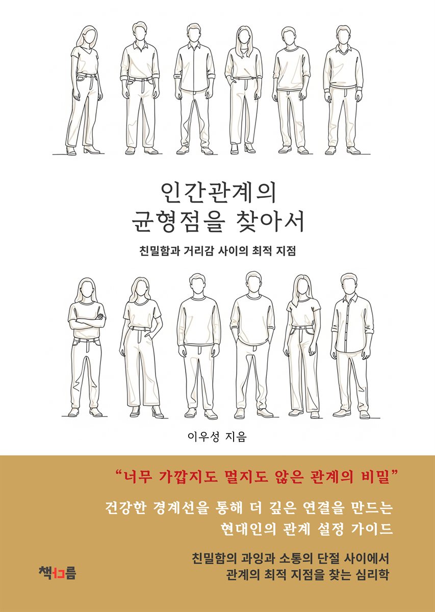 인간관계의 균형점을 찾아서