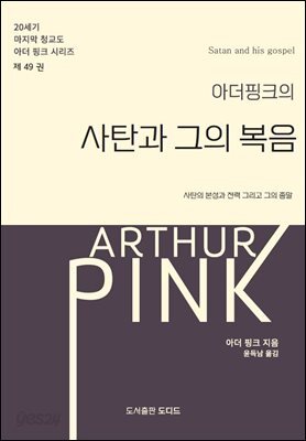 아더 핑크의 사탄과 그의 복음
