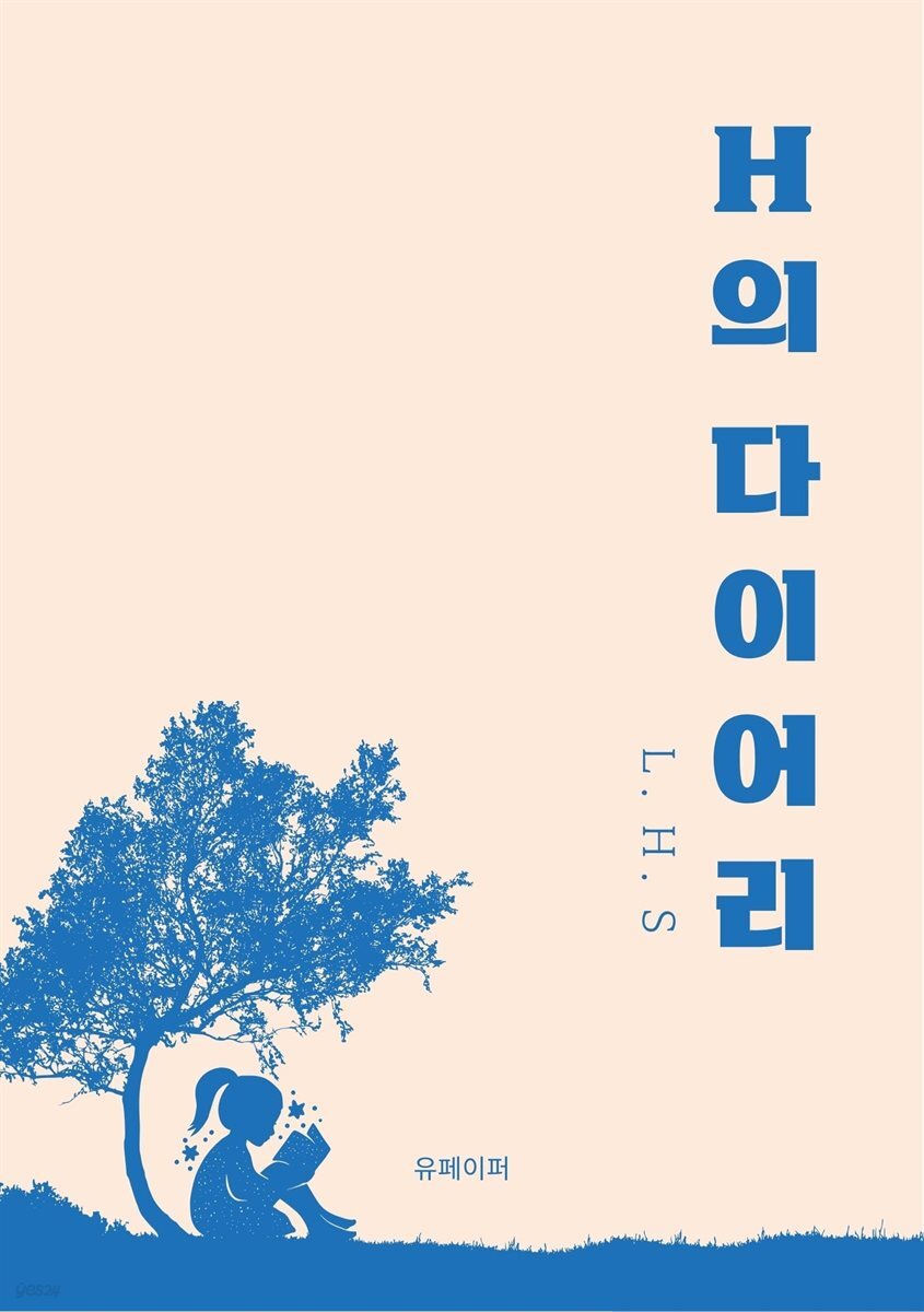 H의 다이어리