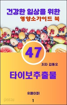 건강한 일상을 위한 영양소가이드 북(타이보추출물)