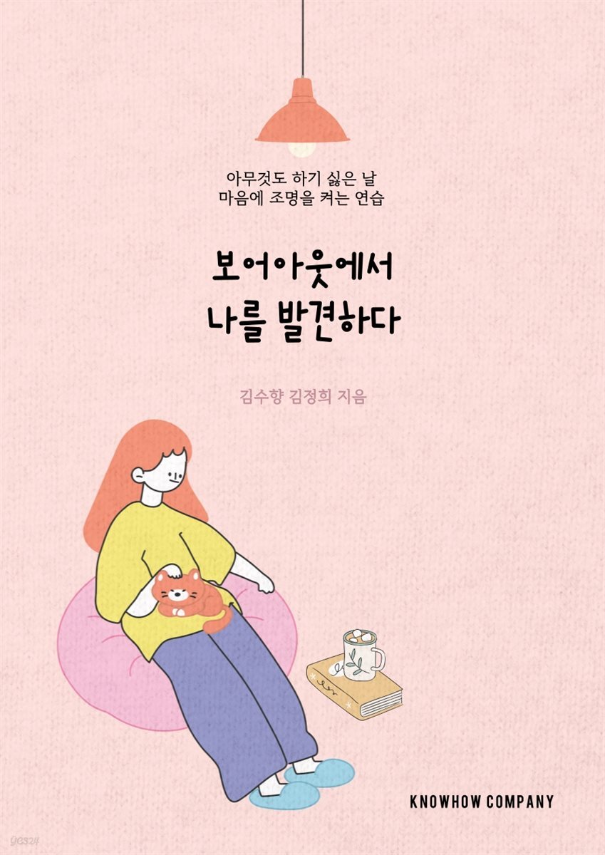 보어아웃에서 나를 발견하다