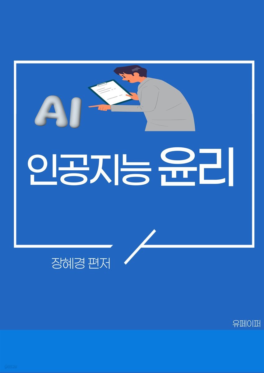 인공지능 윤리