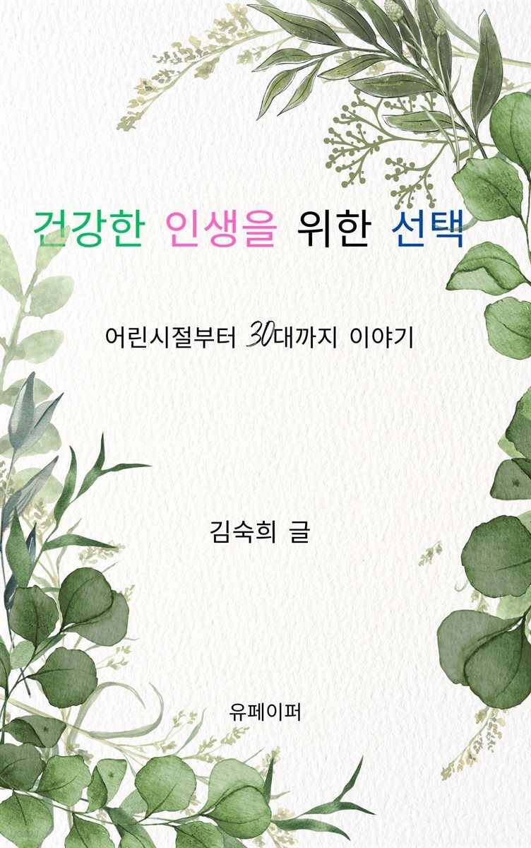 건강한 인생을 위한 선택