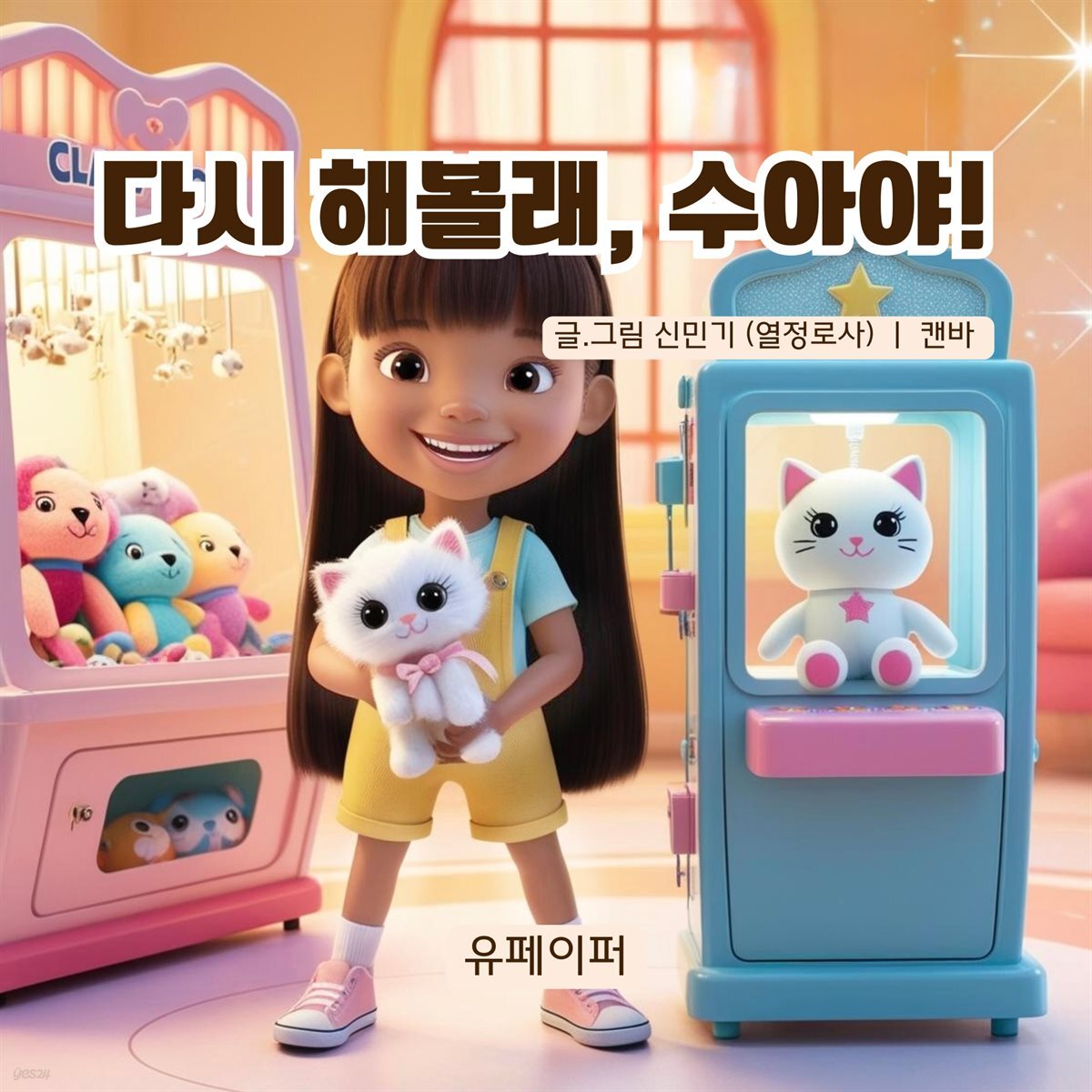 다시 해볼래, 수아야!