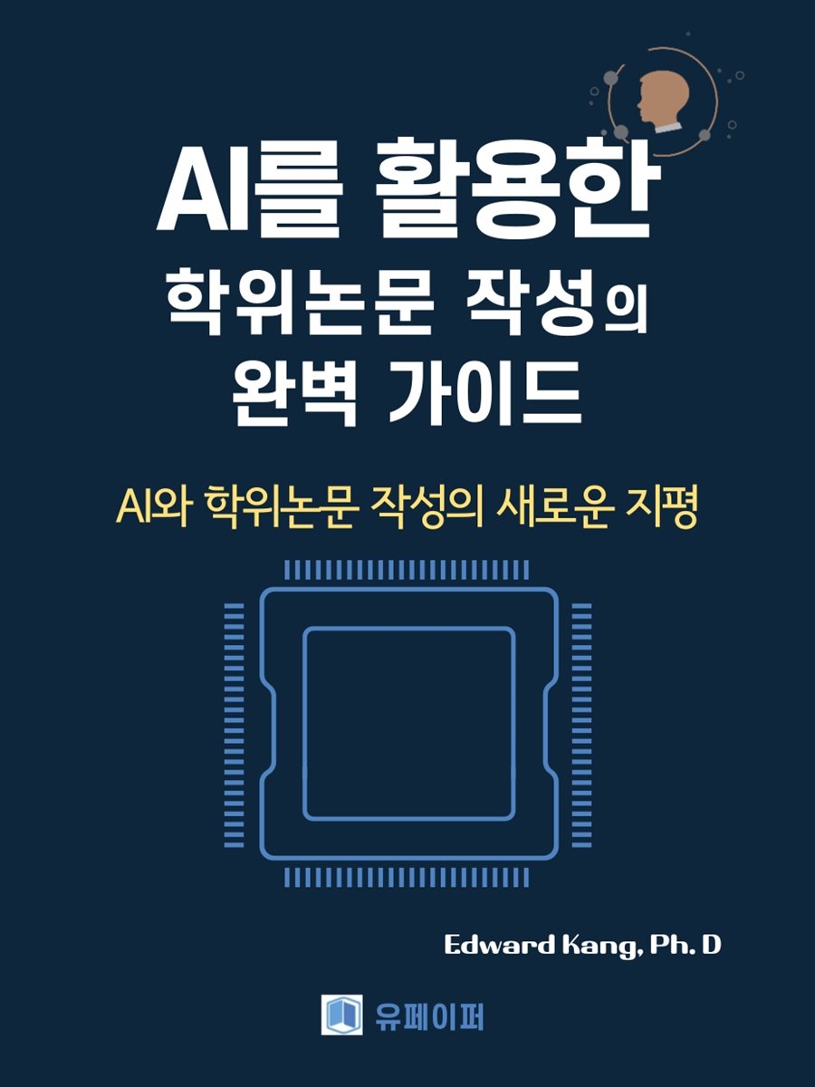 AI를 활용한 학위논문 작성의 완벽 가이드
