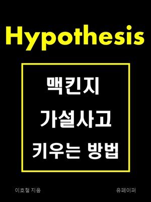 맥킨지 가설사고 키우는 방법