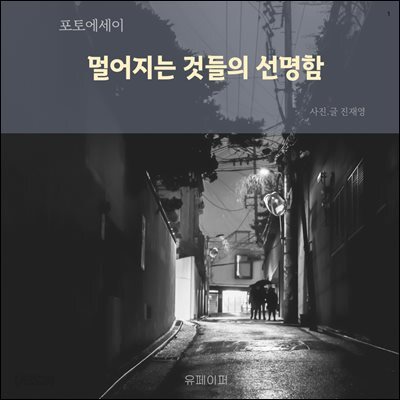 멀어지는 것들의 선명함