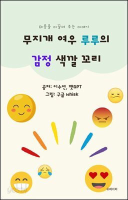 무지개 여우 루루의 감정 색깔 꼬리