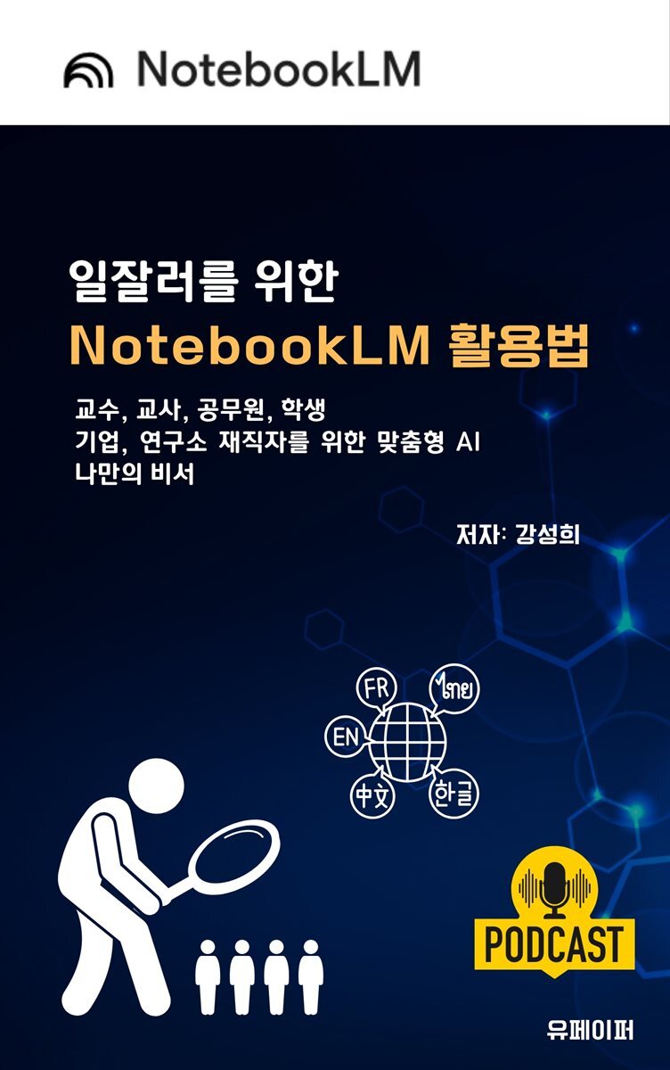 일잘러를 위한 노트북lm 활용법