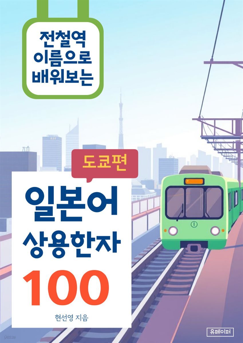 전철역 이름으로 배워보는 일본어 상용한자 100 (도쿄편)
