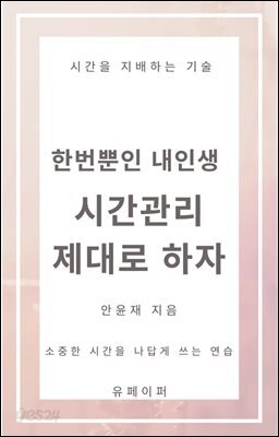 한번뿐인 내인생 시간관리 제대로 하자