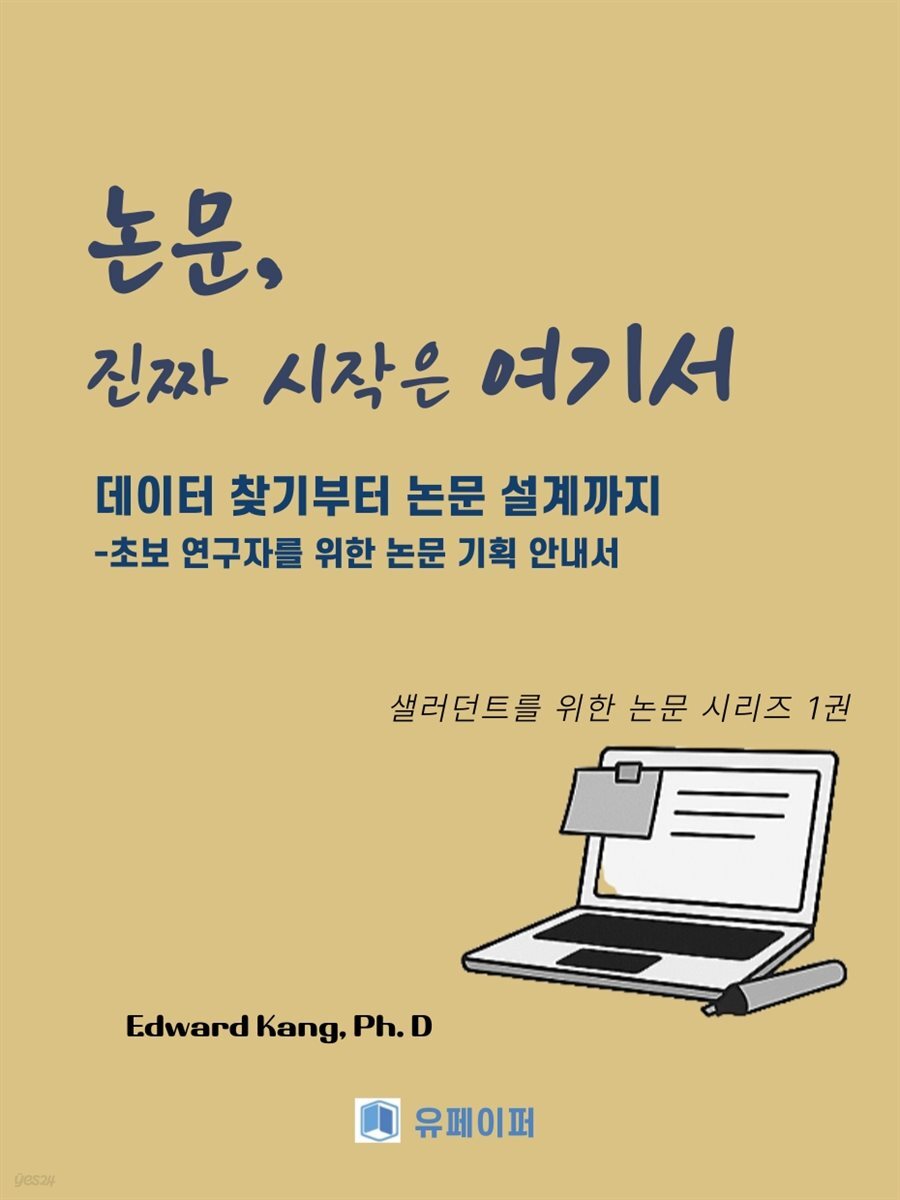 논문, 진짜 시작은 여기서