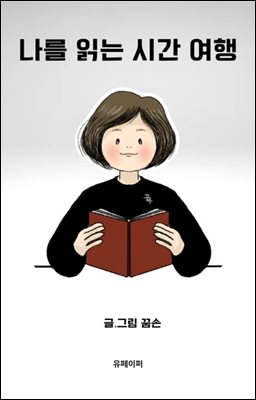 나를 읽는 시간 여행