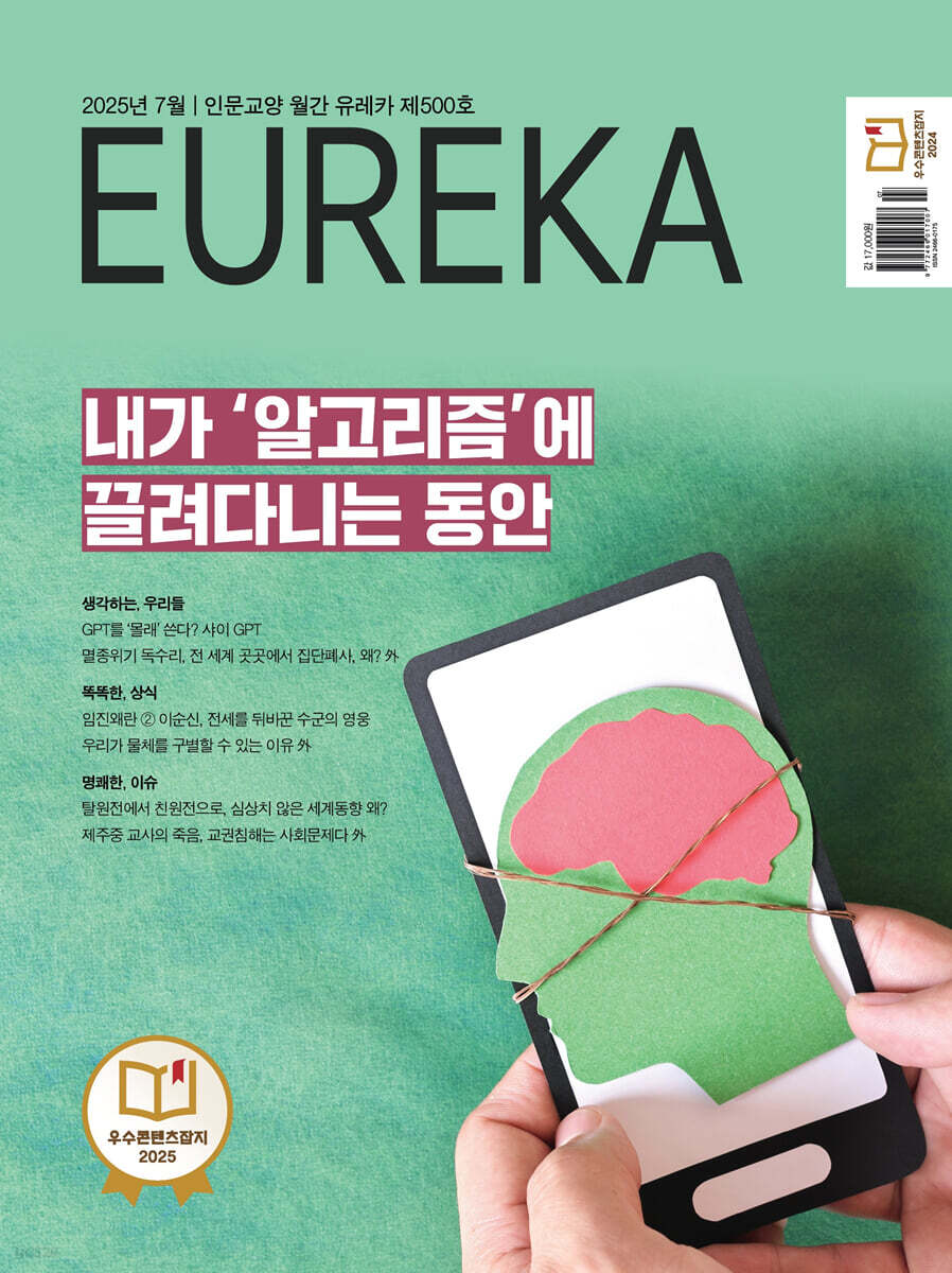 월간 유레카 500호 (2025.07)