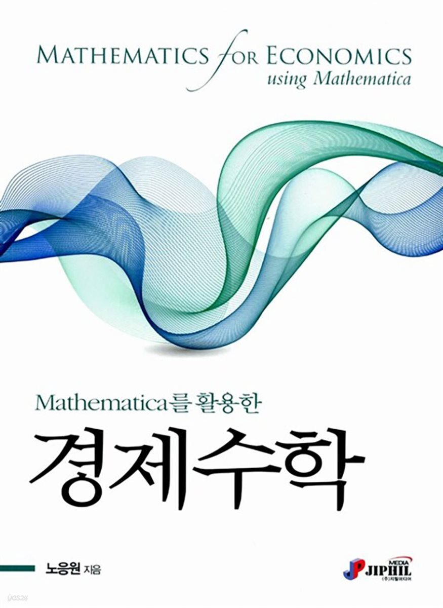 Mathematica를 활용한 경제수학