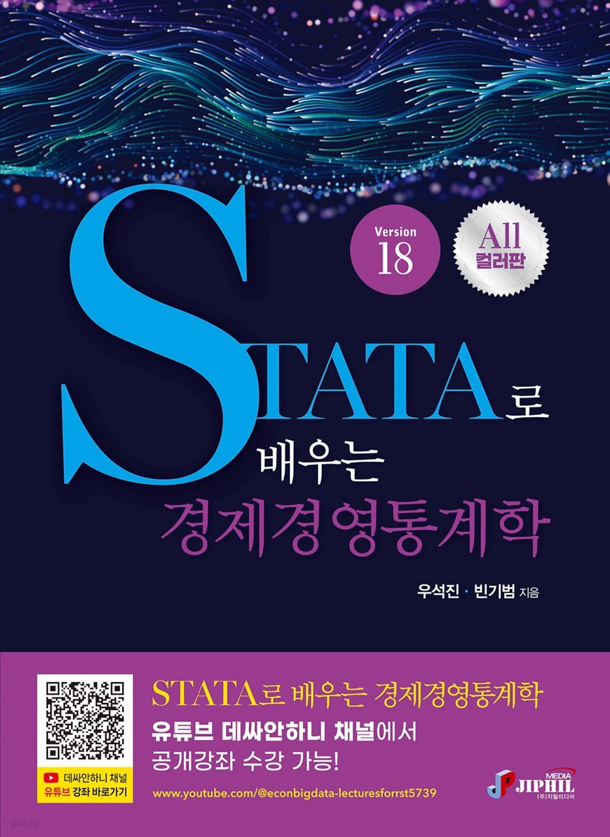 STATA로 배우는 경제경영통계학 version18