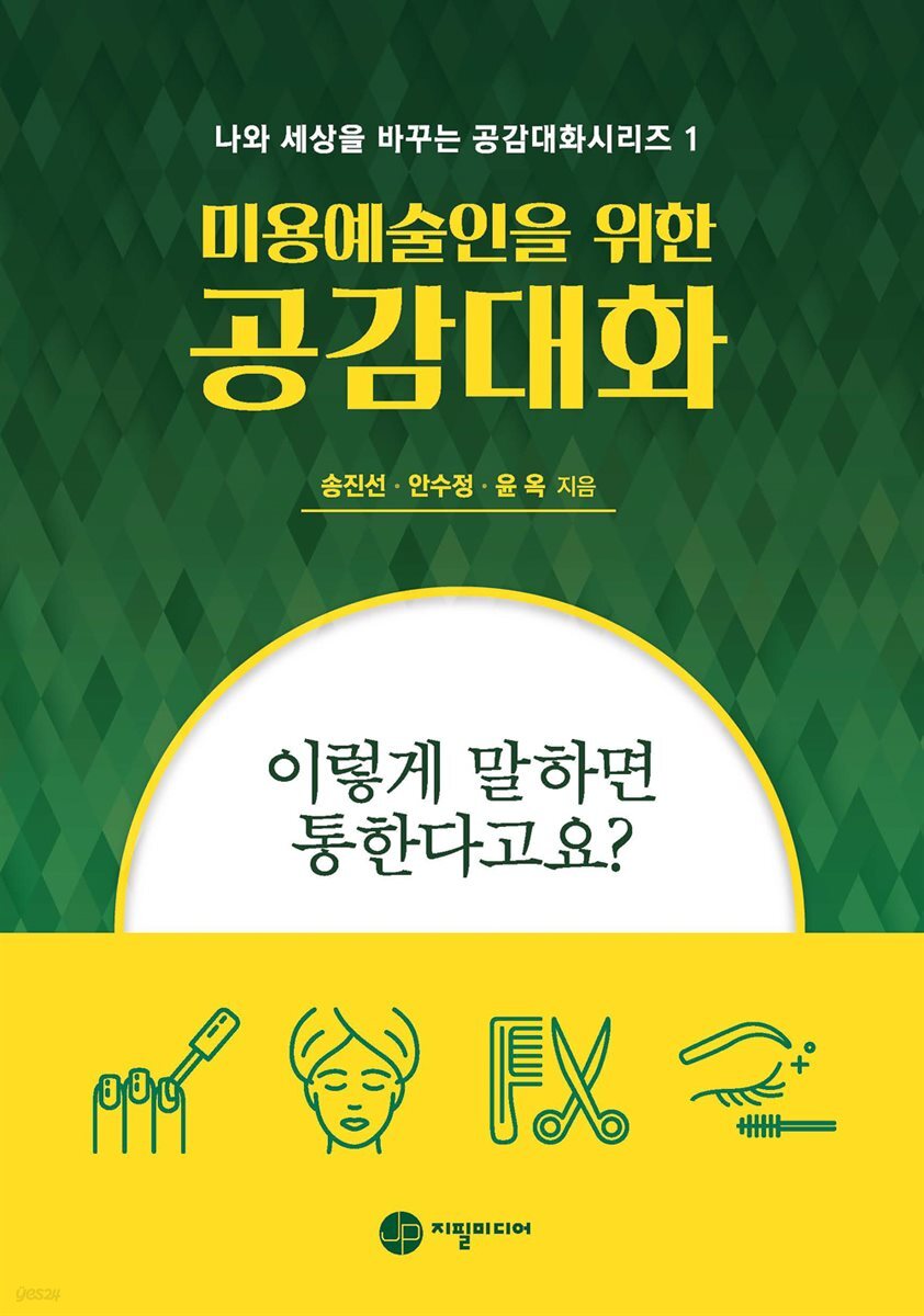 미용예술인을 위한 공감대화-이렇게 말하면 통한다고요?