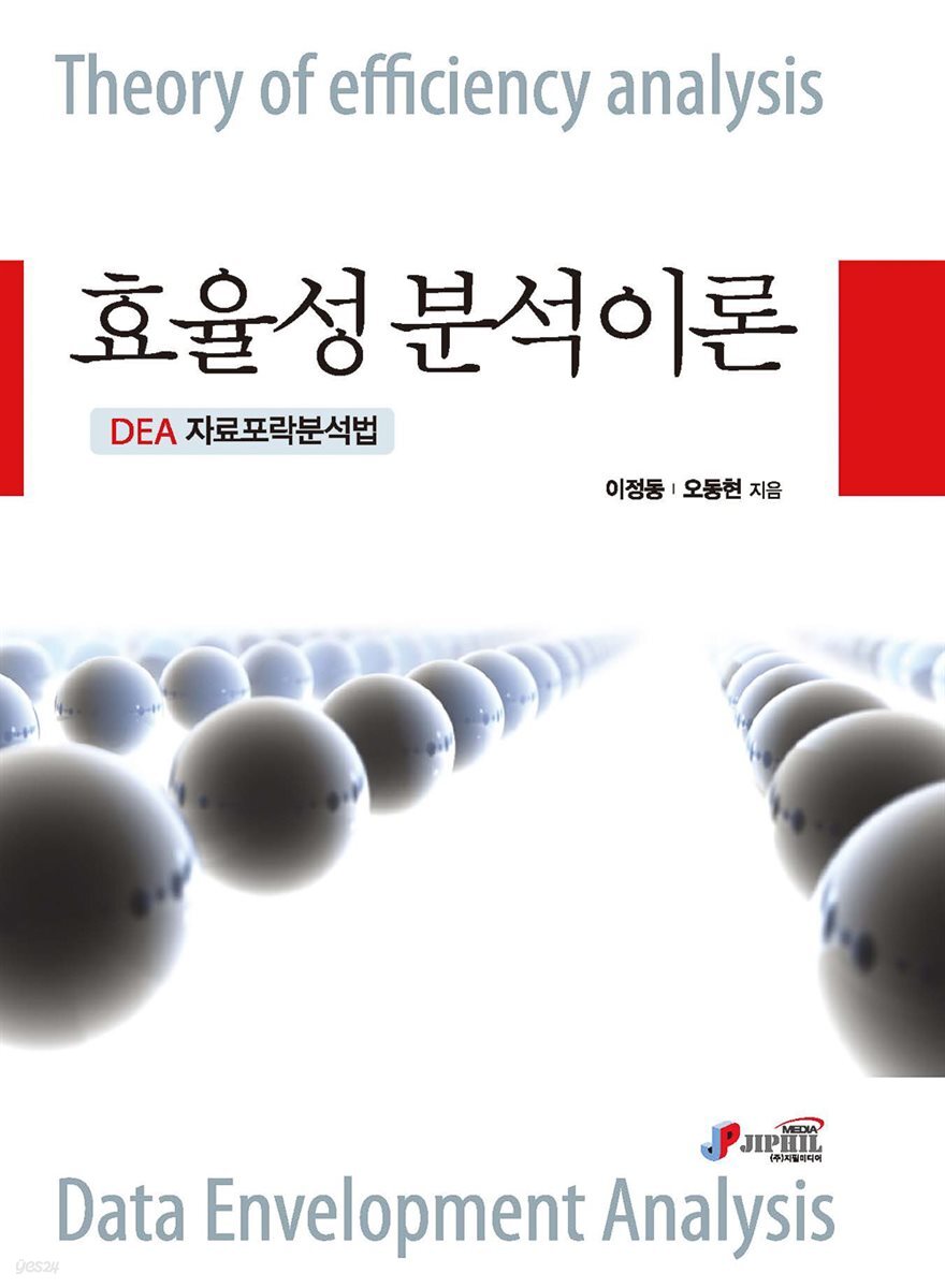 효율성 분석이론 DEA 자료포락분석법