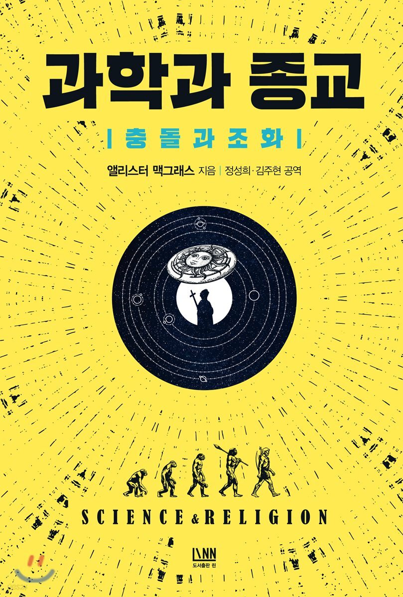[대여] 과학과 종교_충돌과 조화