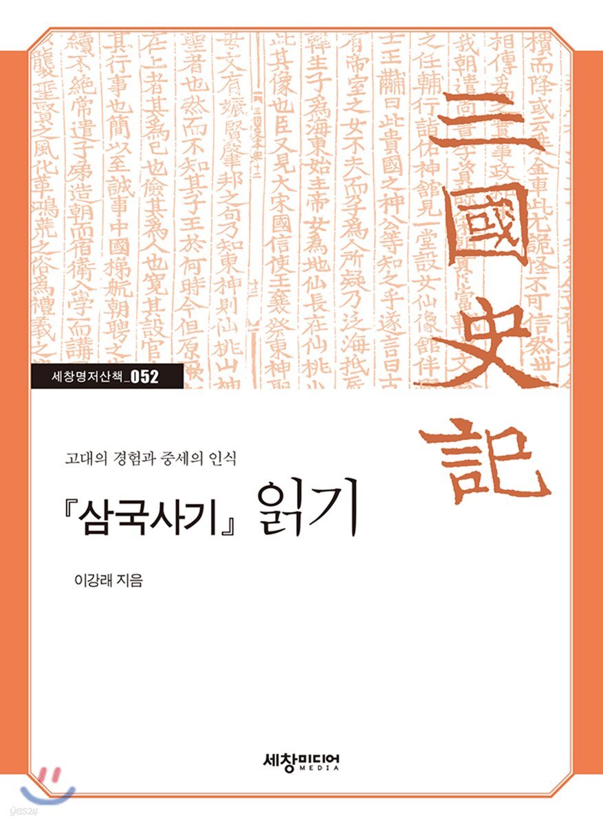 [대여] 삼국사기 읽기