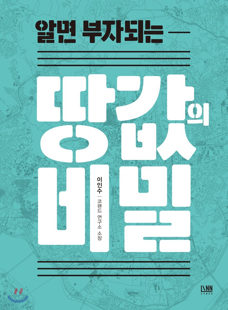 [대여] 알면 부자되는 땅값의 비밀