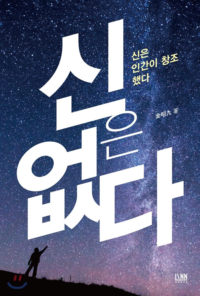 [대여] 신은 없다 : 신은 인간이 창조했다