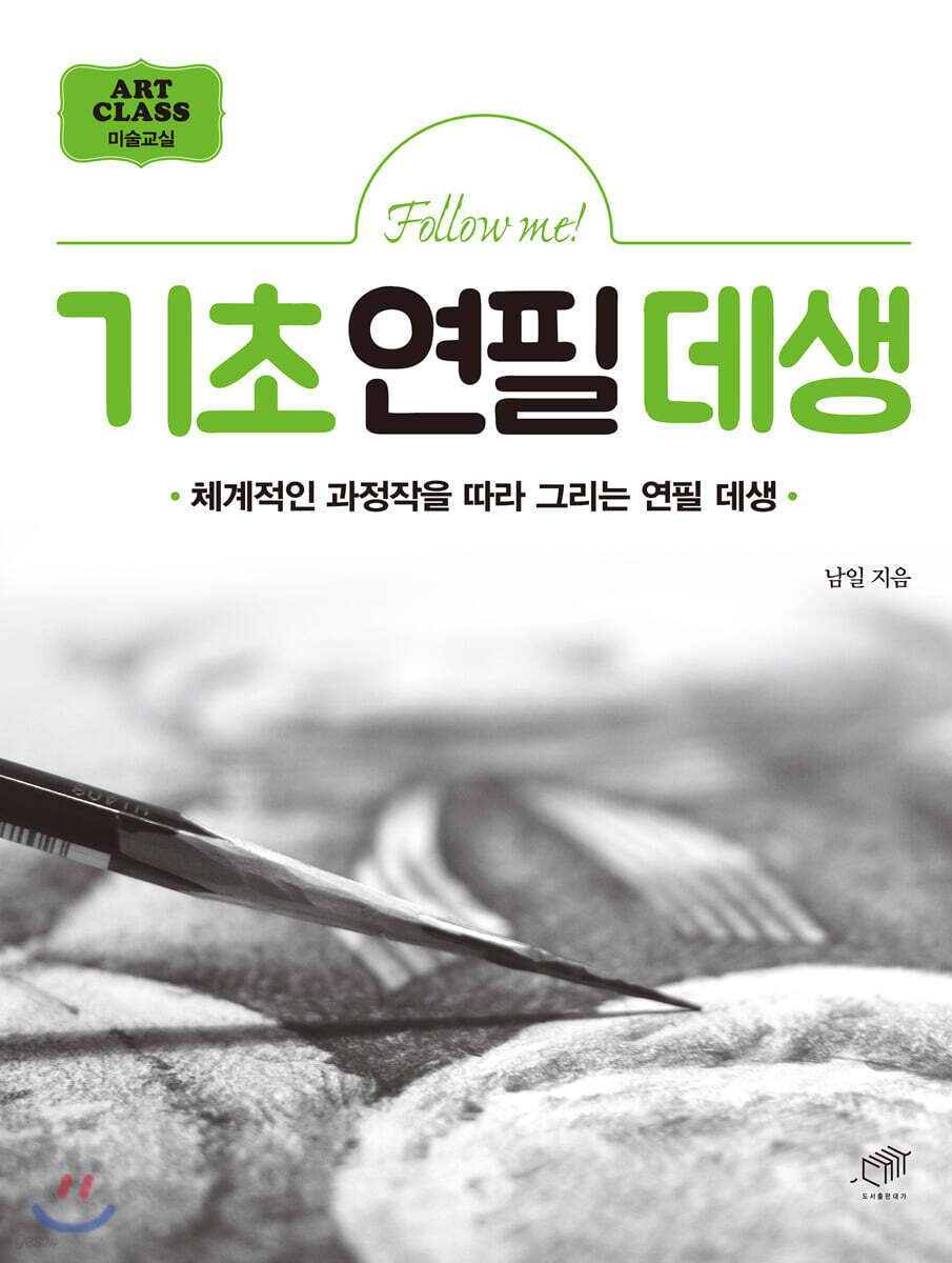 [대여] Follow me! 기초연필데생