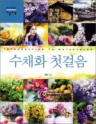 [대여] 수채화 첫걸음