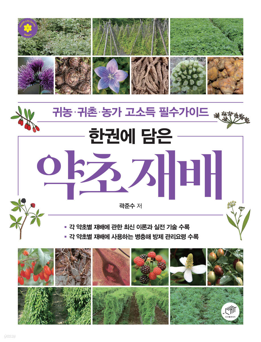 [대여] 한권에 담은 약초 재배 귀농·귀촌·농가 고소득 필수가이드