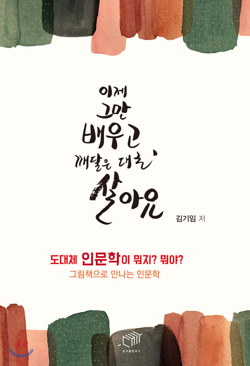 [대여] 이제 그만 배우고, 깨달은 대로 살아요
