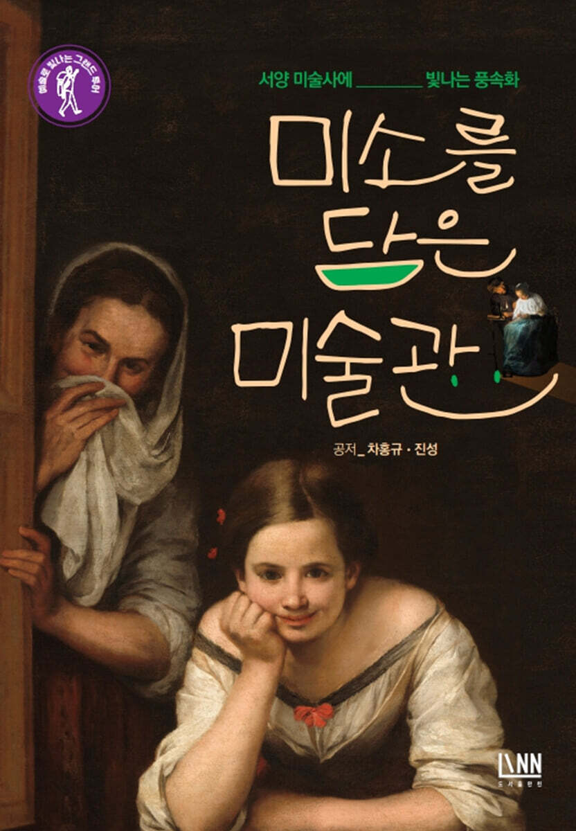 [대여] 미소를 담은 미술관